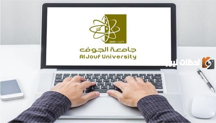  التقديم على جامعة الجوف