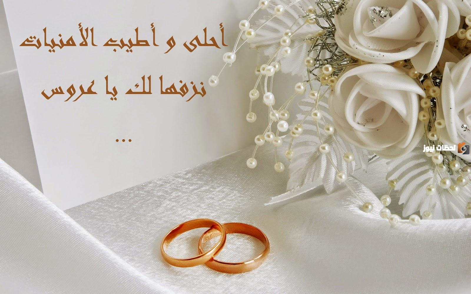 تهنئة بالزفاف للعريس