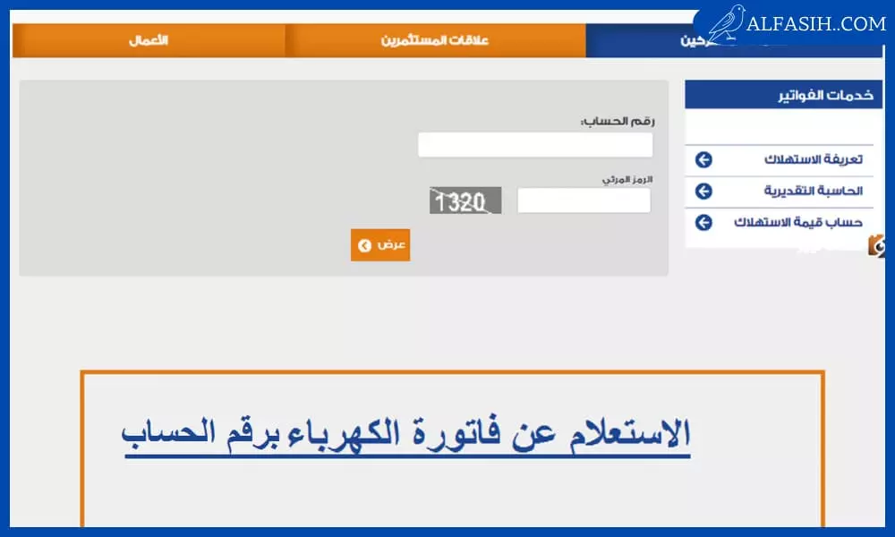  الاستعلام عن فاتورة الكهرباء