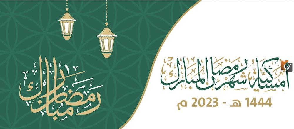 امساكيه رمضان السعودية
