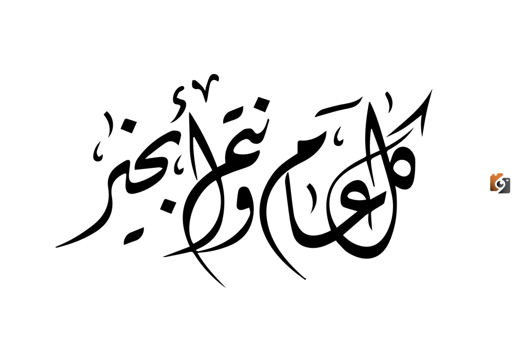  رسائل كل عام وانتم بخير