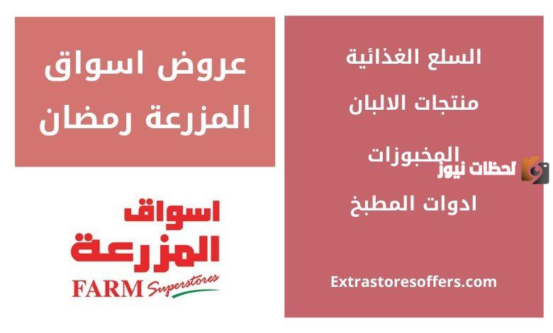  أسواق المزرعة في رمضان