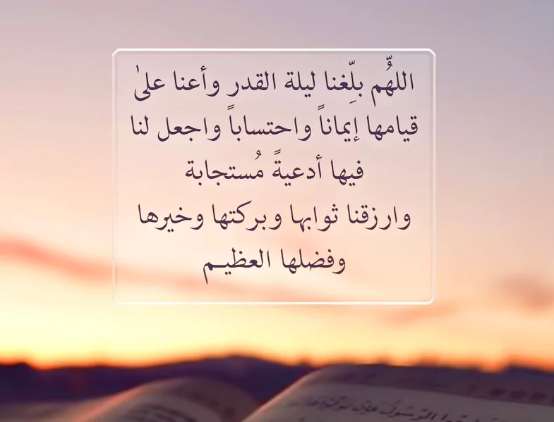 أدعية العشر الأواخر من شهر رمضان