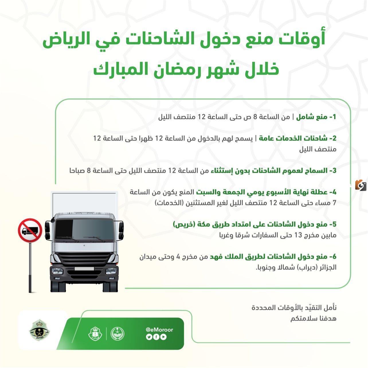 مواعيد منع دخول الشاحنات لجدة