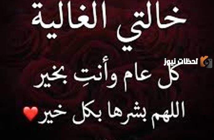 رسائل عيد الام للخالة