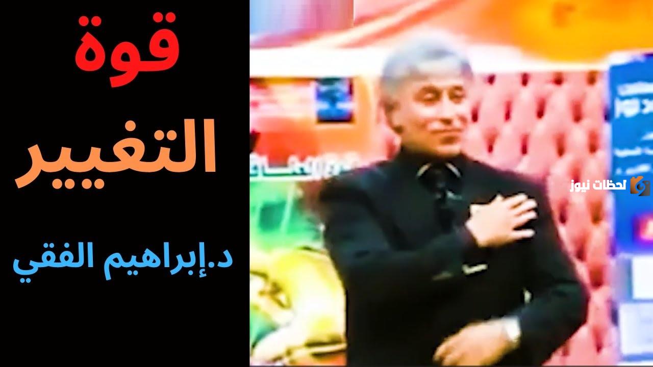 ملخص كتاب قوة التغيير إبراهيم الفقي