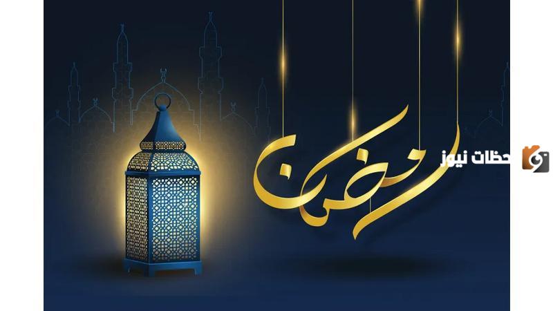 موعد شهر رمضان في السعودية