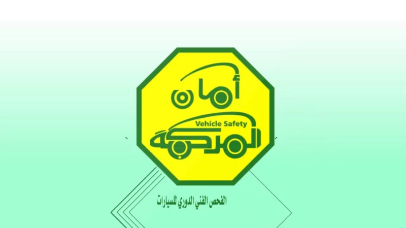 حل مشكلة عدم ربط الفحص الدوري في السعودية