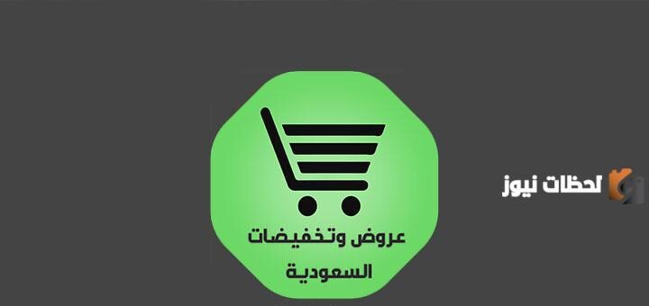 تخفيضات في أماكن مختلفة في السعودية