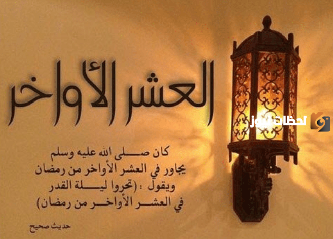  دعاء العشر الأواخر من رمضان 