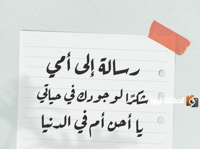 رسالة الى امي في عيد الام