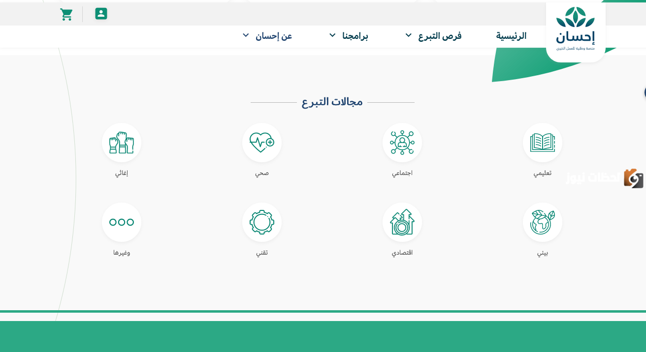التسجيل في منصة إحسان كمستفيد