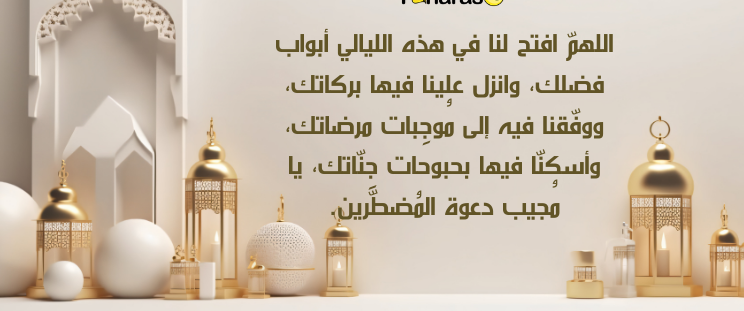 أدعية الليالي العشر الأخيرة