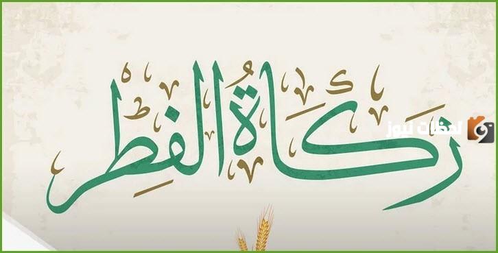 خطبة عن زكاة الفطر 
