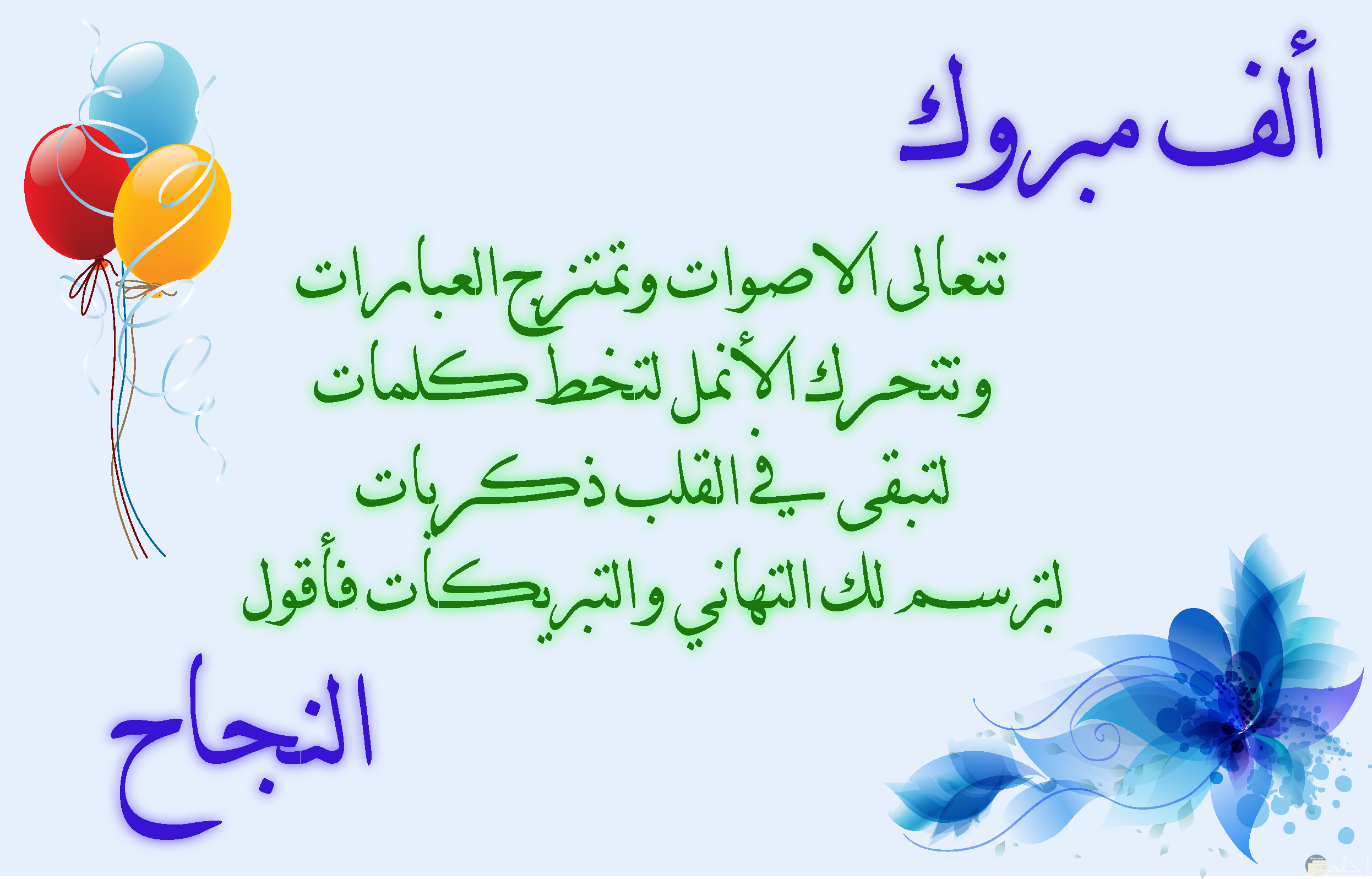مسجات تهنئة بالنجاح والتفوق