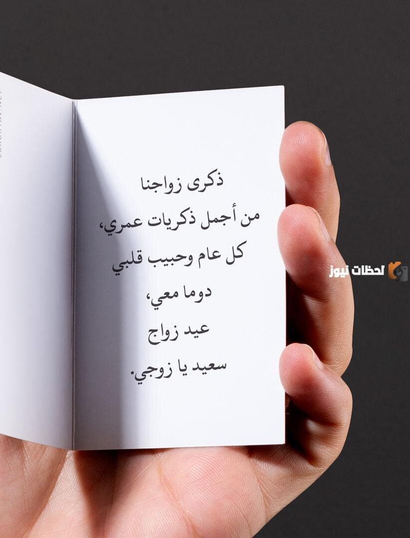 ذكرى الزواج