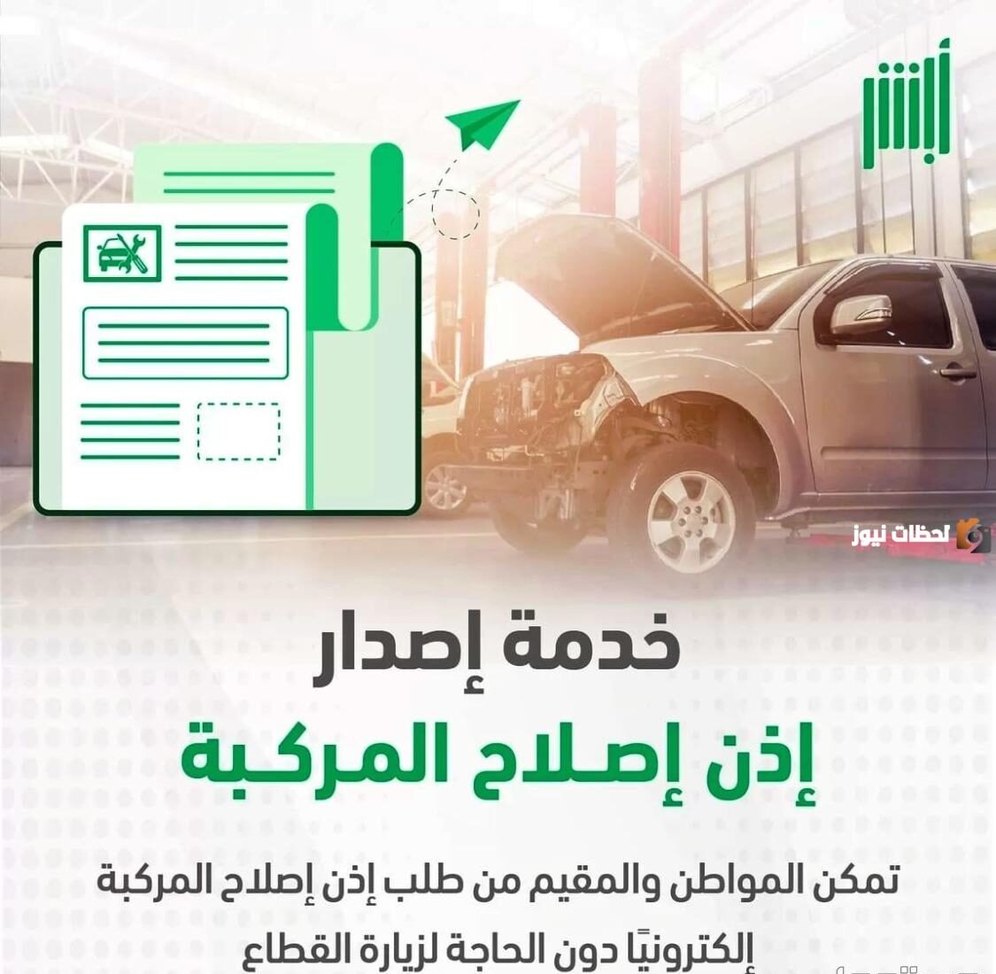 إذن إصلاح مركبة
