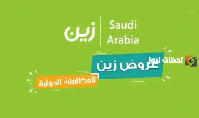 باقات المكالمات الدولية من زين