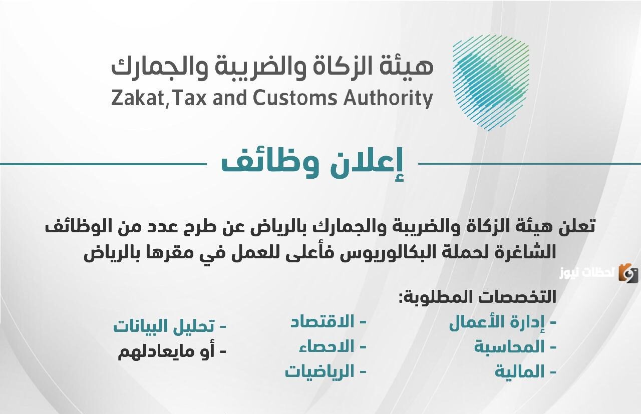 هيئة الزكاة والجمارك السعودية