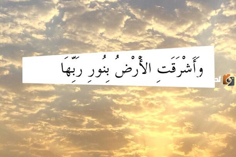 تفسير آية (وأشرقت الشمس بنور ربها