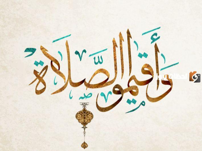 الصلاة