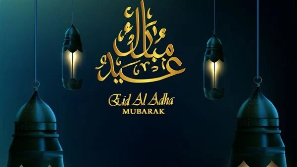 رسائل تهنئة بالعيد رسمية