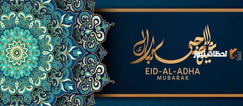 عبارات تهاني عيد الأضحى
