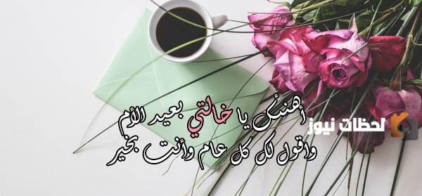 رسائل عيد الام للخالة