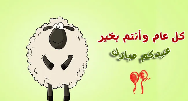  رسائل تهنئة عيد الاضحى للحبيب