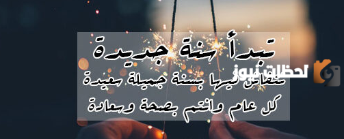 تهنئة بالعام الجديد