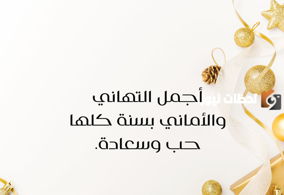 تهنئة بالعام الجديد