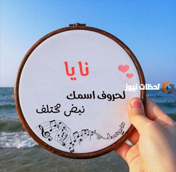 صور اسم نايا