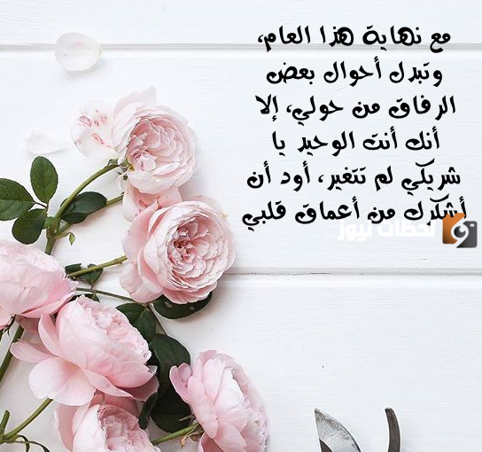 تهنئة بالعام الجديد