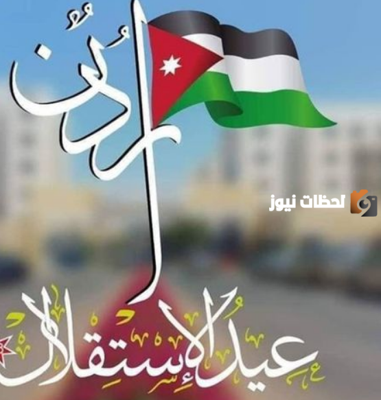  ذكرى عيد الاستقلال الاردني