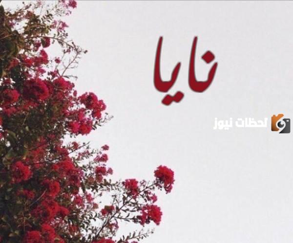 صور اسم نايا
