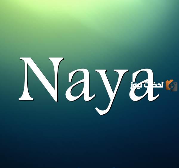 صور اسم نايا