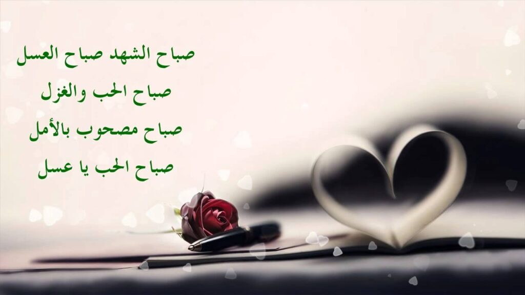 أقوى رسائل صباح الخير للعشاق ورسائل صباح الخير للحبيبة 2025