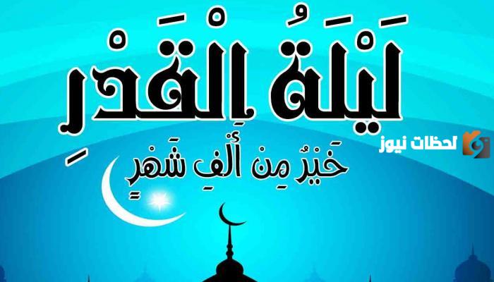 إليك أفضل الأعمال في ليلة القدر 2025