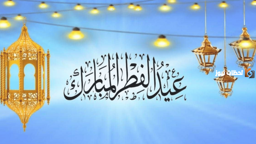 موعد عيد الفطر 2025 في الإمارات العربية المتحدة