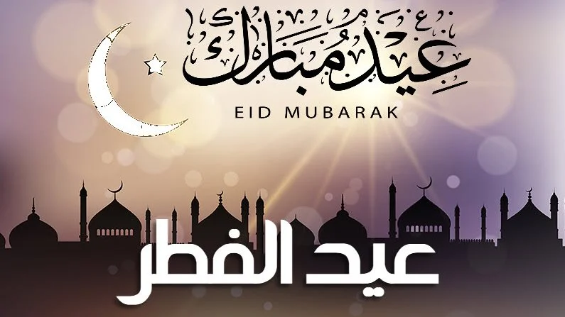 موعد عيد الفطر 2025 في جيبوتي
