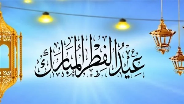 أجمل العبارات لتهنئة الزوج بعيد الفطر