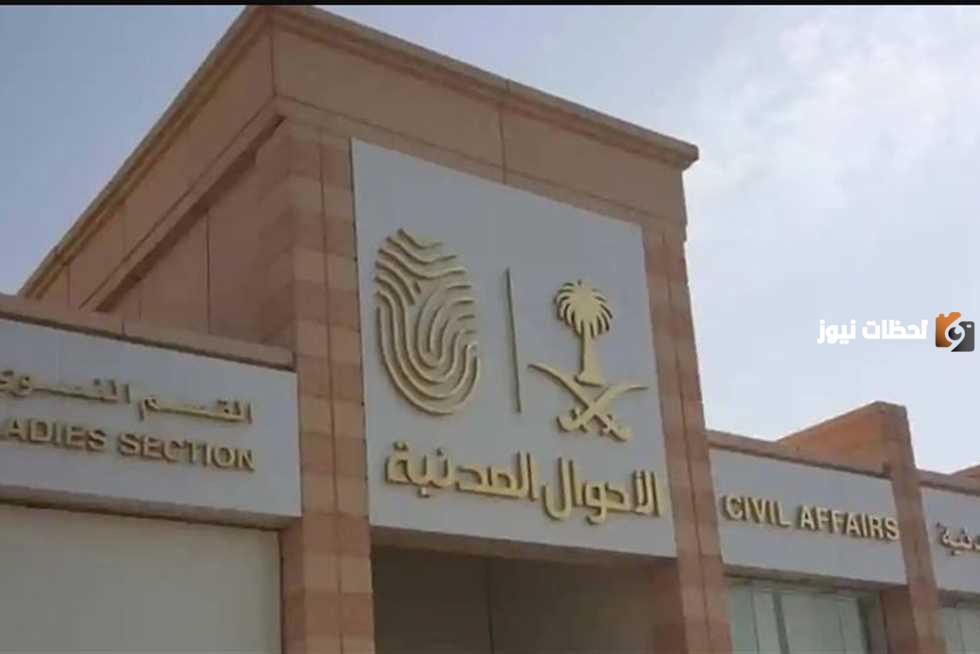 الأحوال المدنية 
