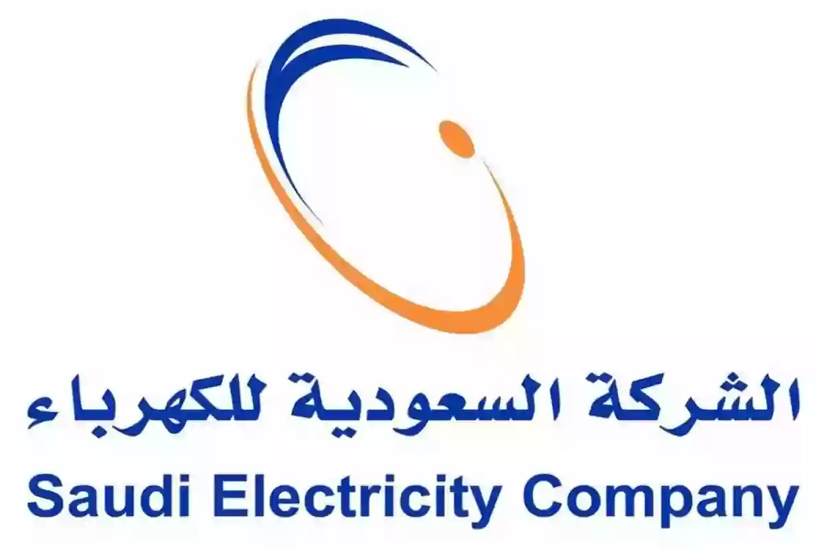 الاستعلام عن فاتورة الكهرباء السعودية برقم العداد