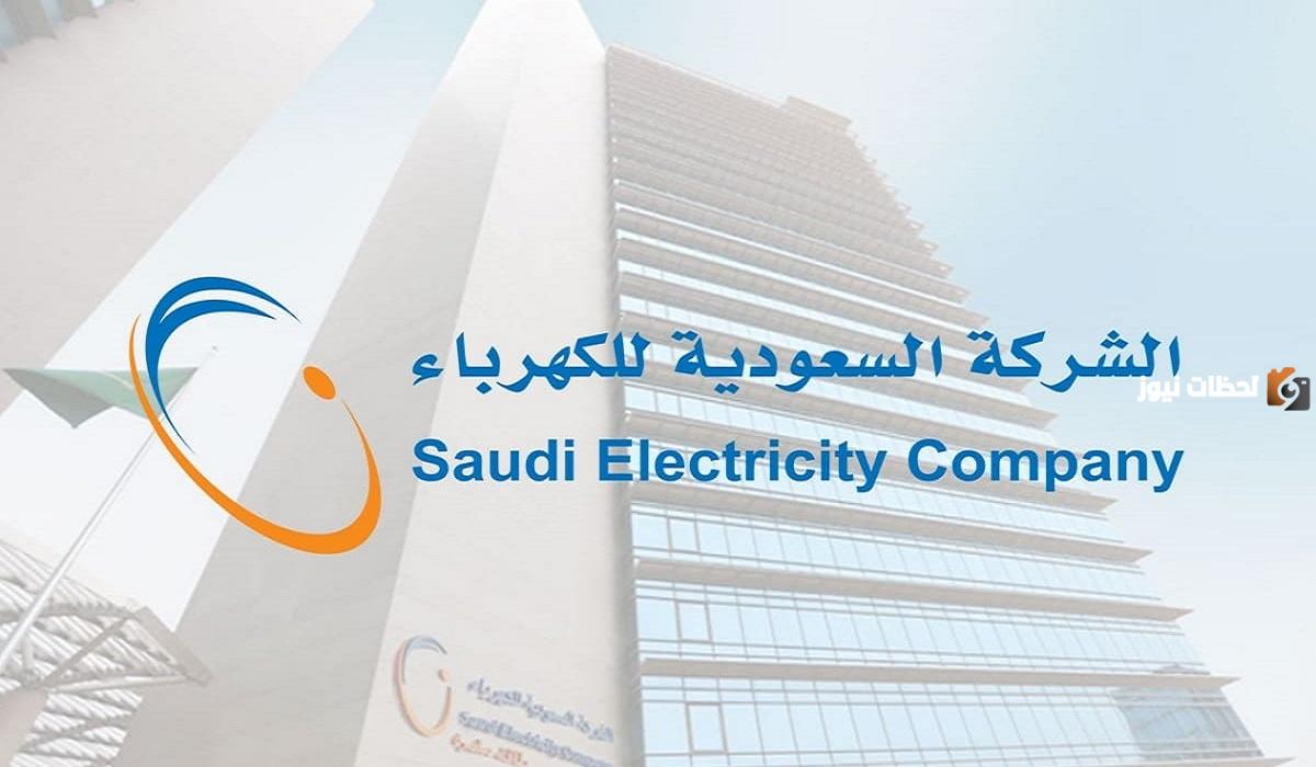 الاستعلام عن فاتورة الكهرباء في السعودية