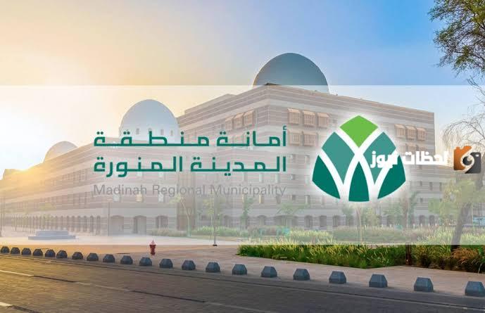 التقديم على وظائف أمانة المدينة المنورة 