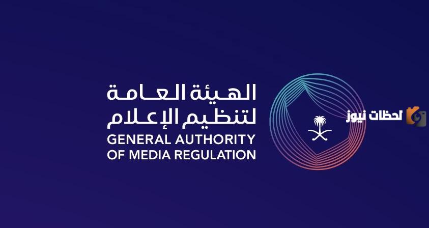 الهيئة العامة لتنظيم الإعلام