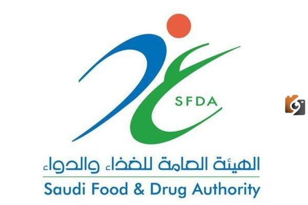 الهيئة العامة للغذاء والدواء 