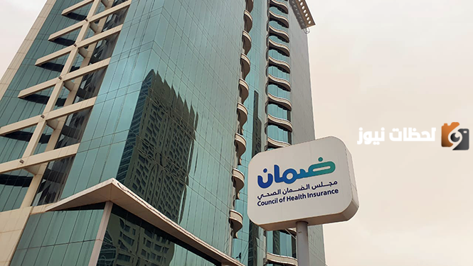 الوظائف الصحية والقانونية والمالية في مجلس الضمان الصحي 