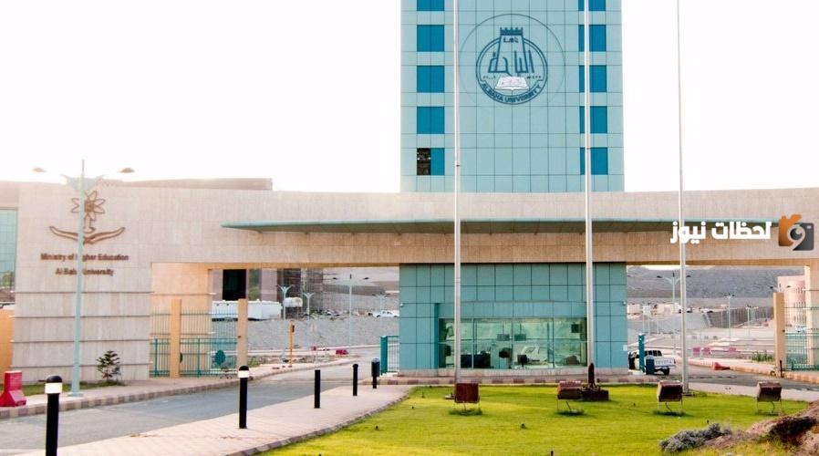 جامعة الباحة 