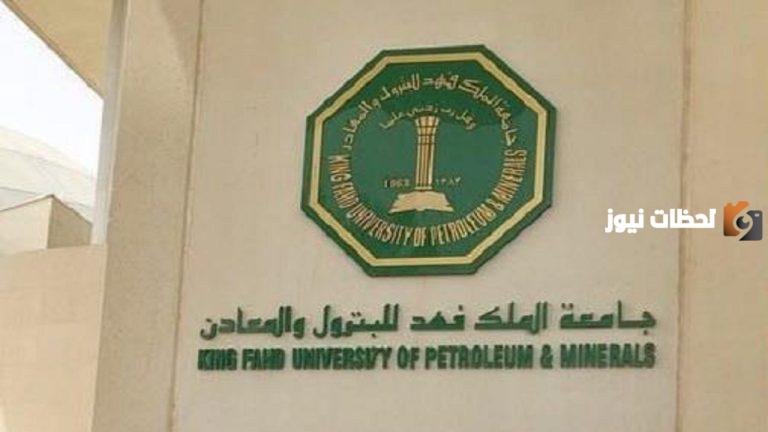 جامعة الملك فهد
